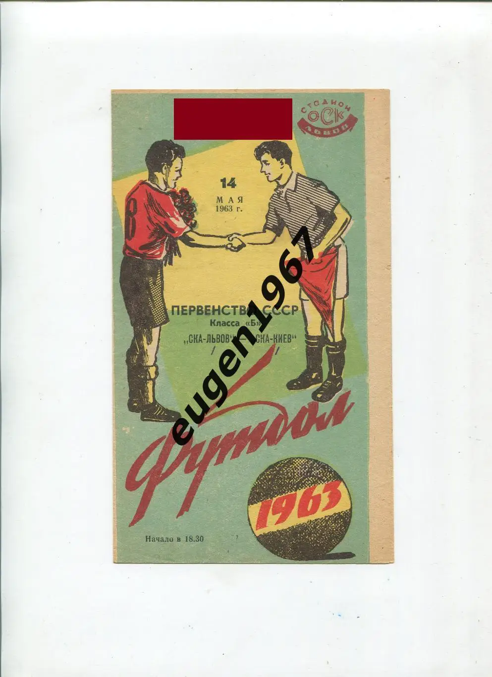 СКА Львов - СКА Киев - 14.05.1963