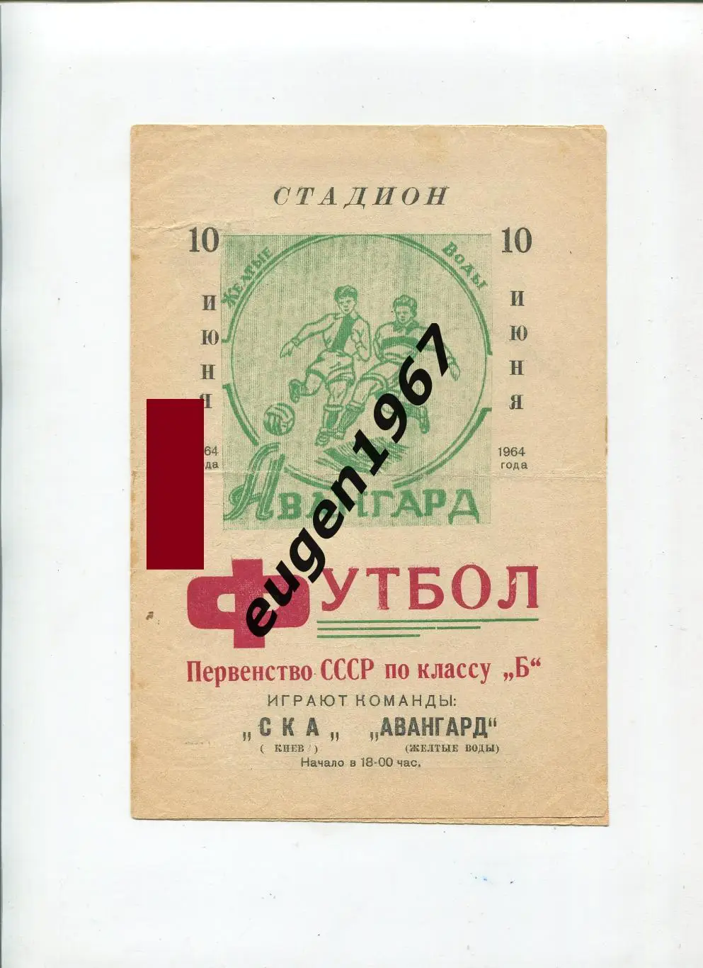 Авангард Желтые Воды - СКА Киев - 10.06.1964