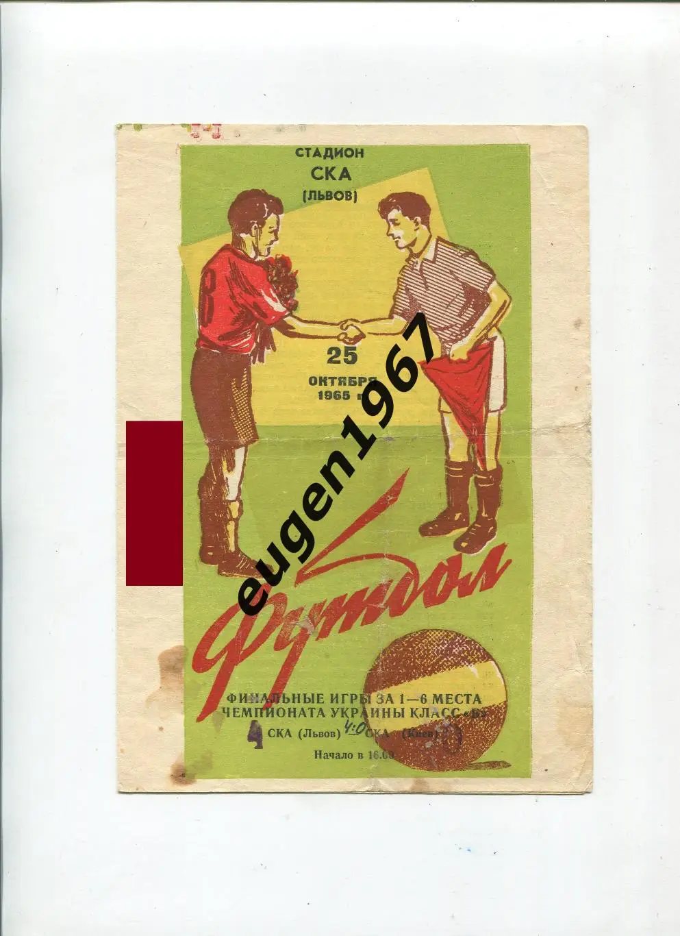 СКА Львов - СКА Киев - 25.10.1965