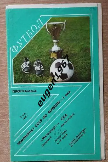 Металлург Запорожье - СКА Ростов-на-Дону - 09.05.1989