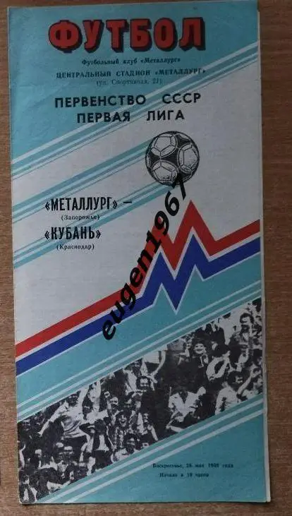 Металлург Запорожье - Кубань Краснодар - 28.05.1989