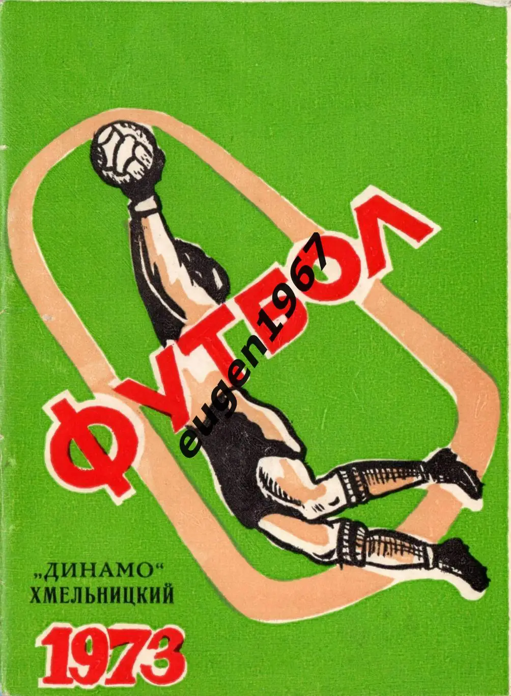 Хмельницкий - 1973