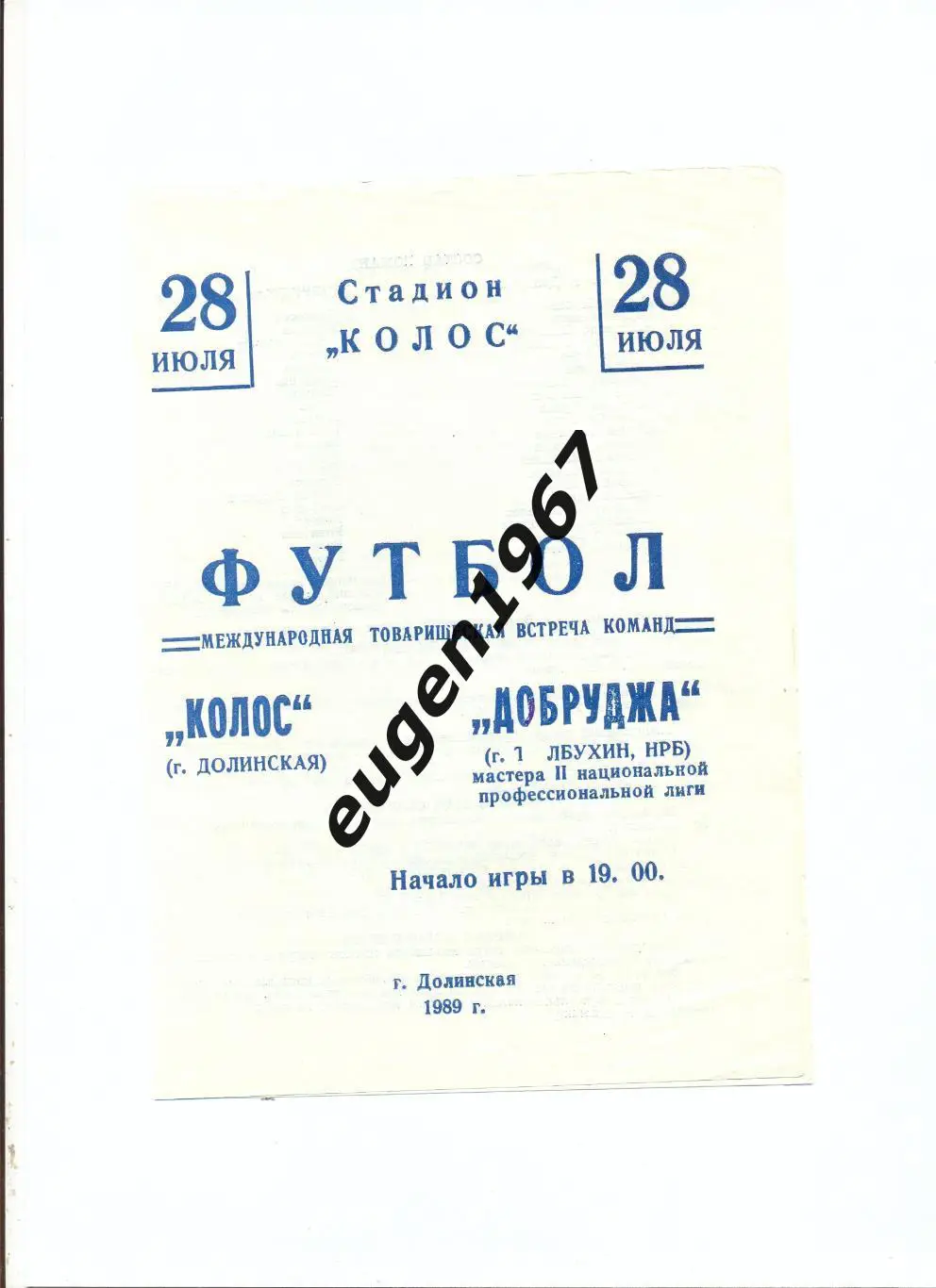 Колос Долинская - Добруджа Толбухин Болгария - 28.07.1989 МТМ