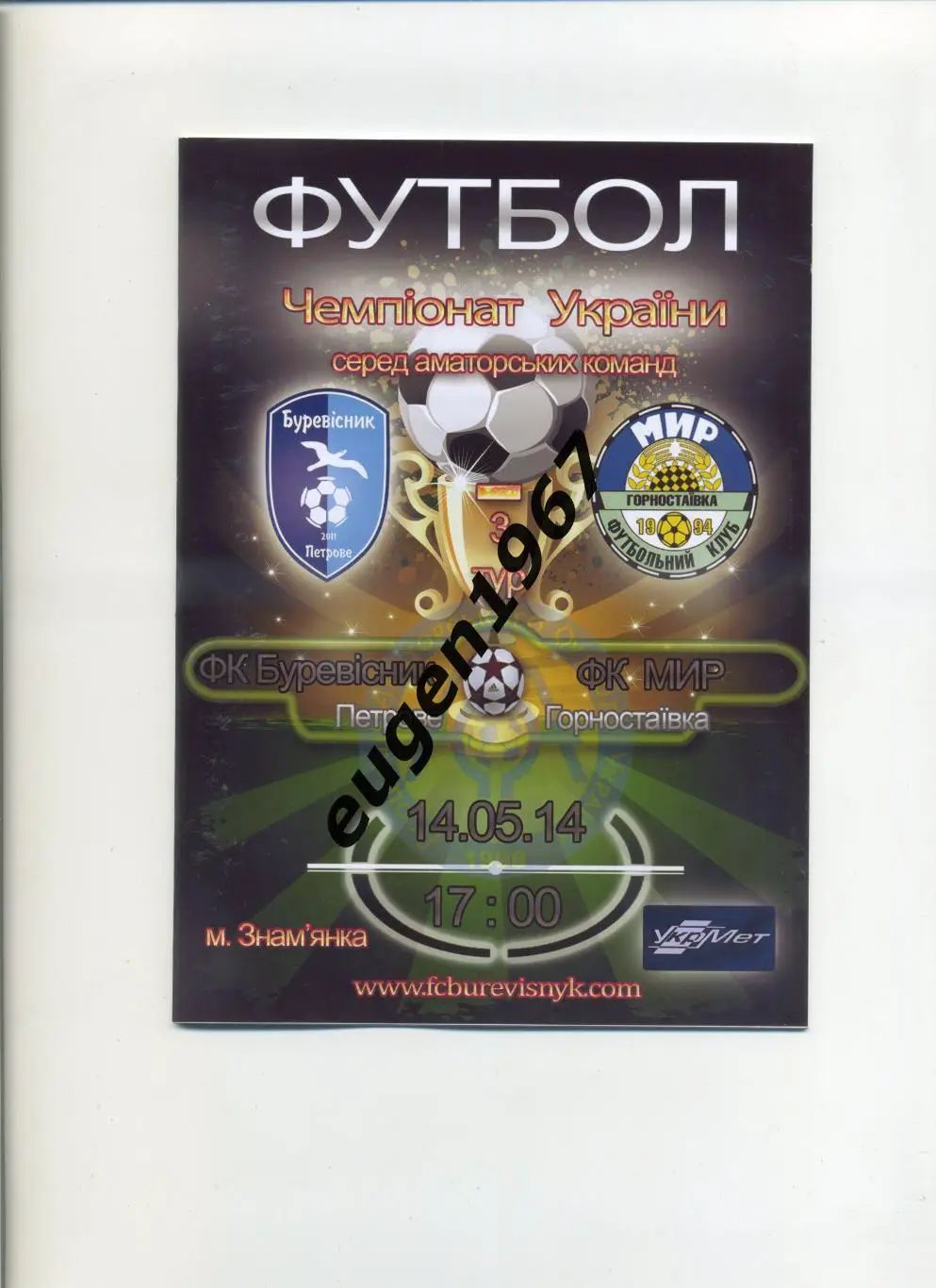 Буревестник Петрово - Мир Горностаевка - 14.05.2014 аматоры