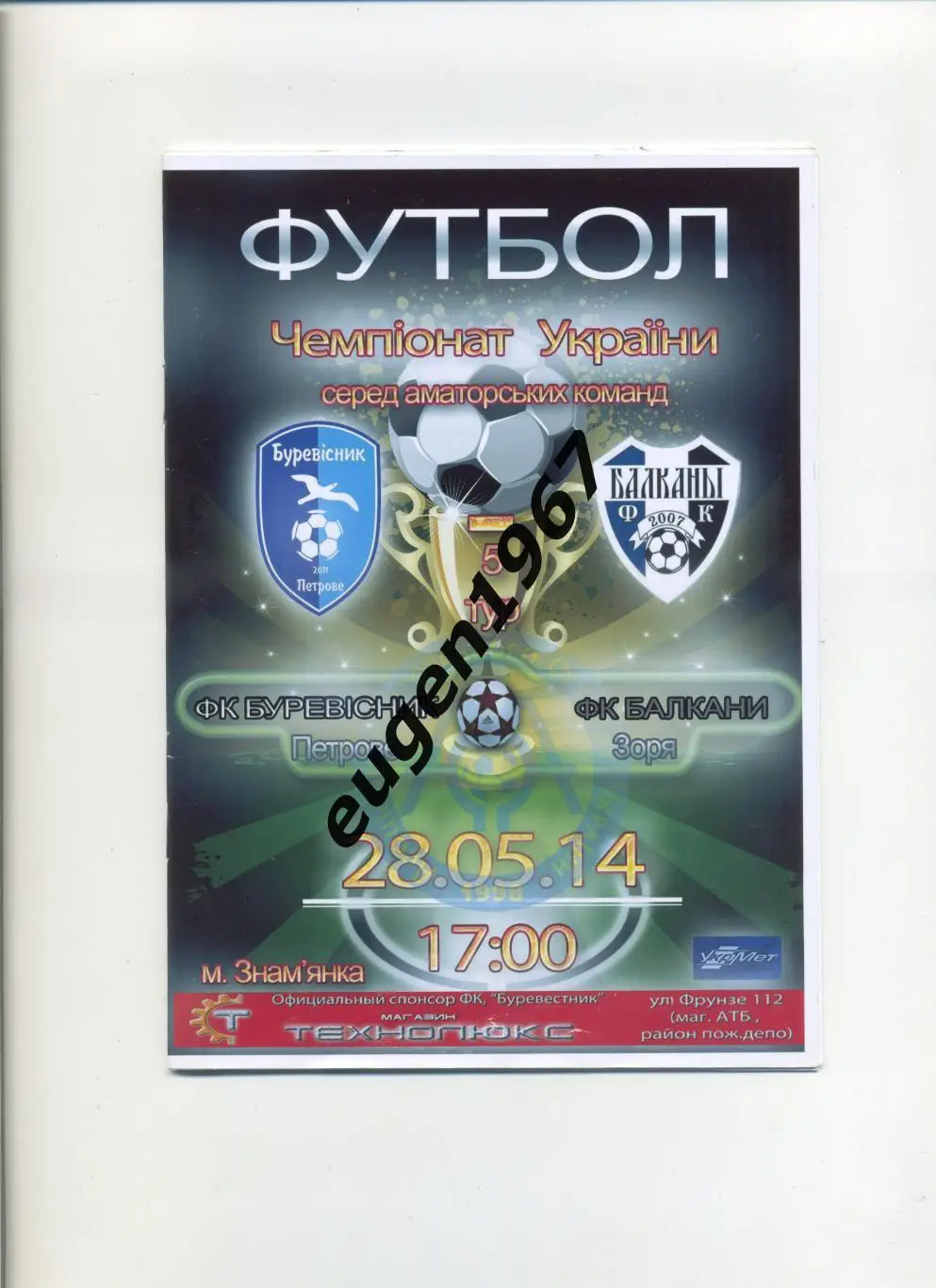 Буревестник Петрово - Балканы Заря - 28.05.2014 аматоры