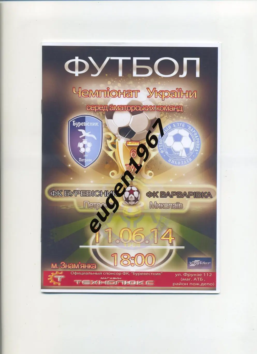 Буревестник Петрово - Варваровка Николаев - 11.06.2014 аматоры