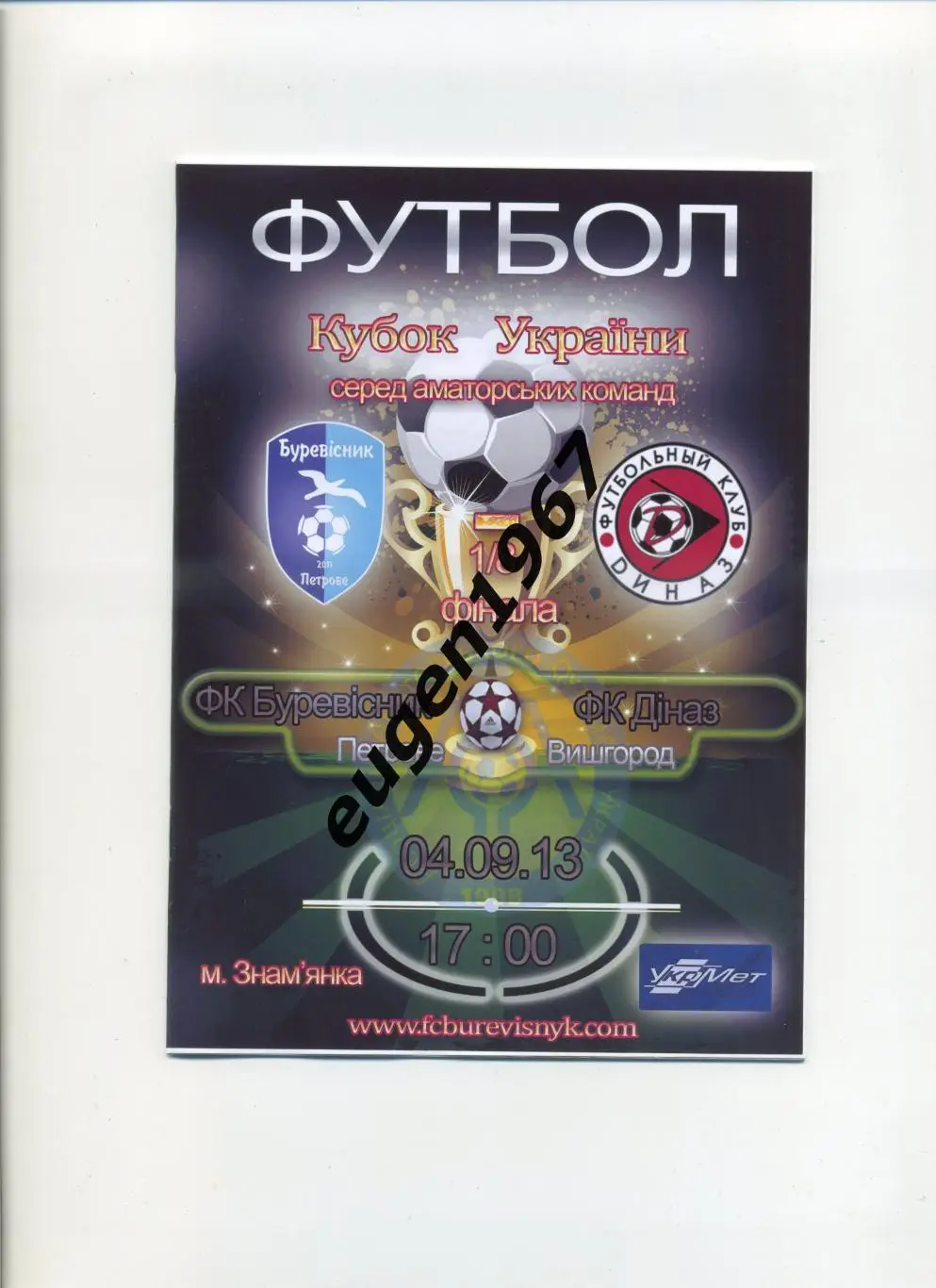 Буревестник Петрово - Диназ Вышгород - 04.09.2013 аматоры кубок