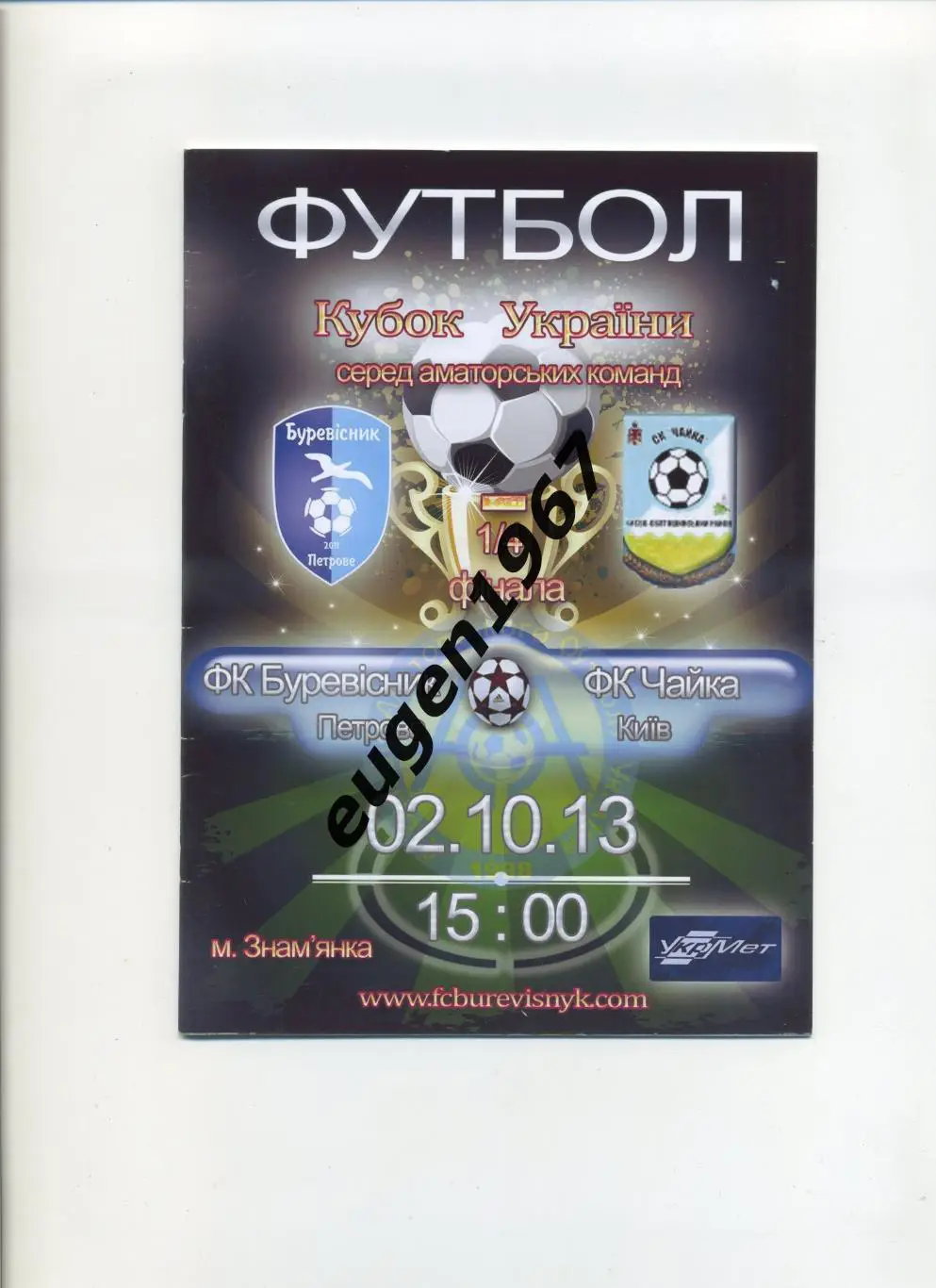 Буревестник Петрово - Чайка Петропавлов. Борщаговка - 04.09.2013 аматоры кубок