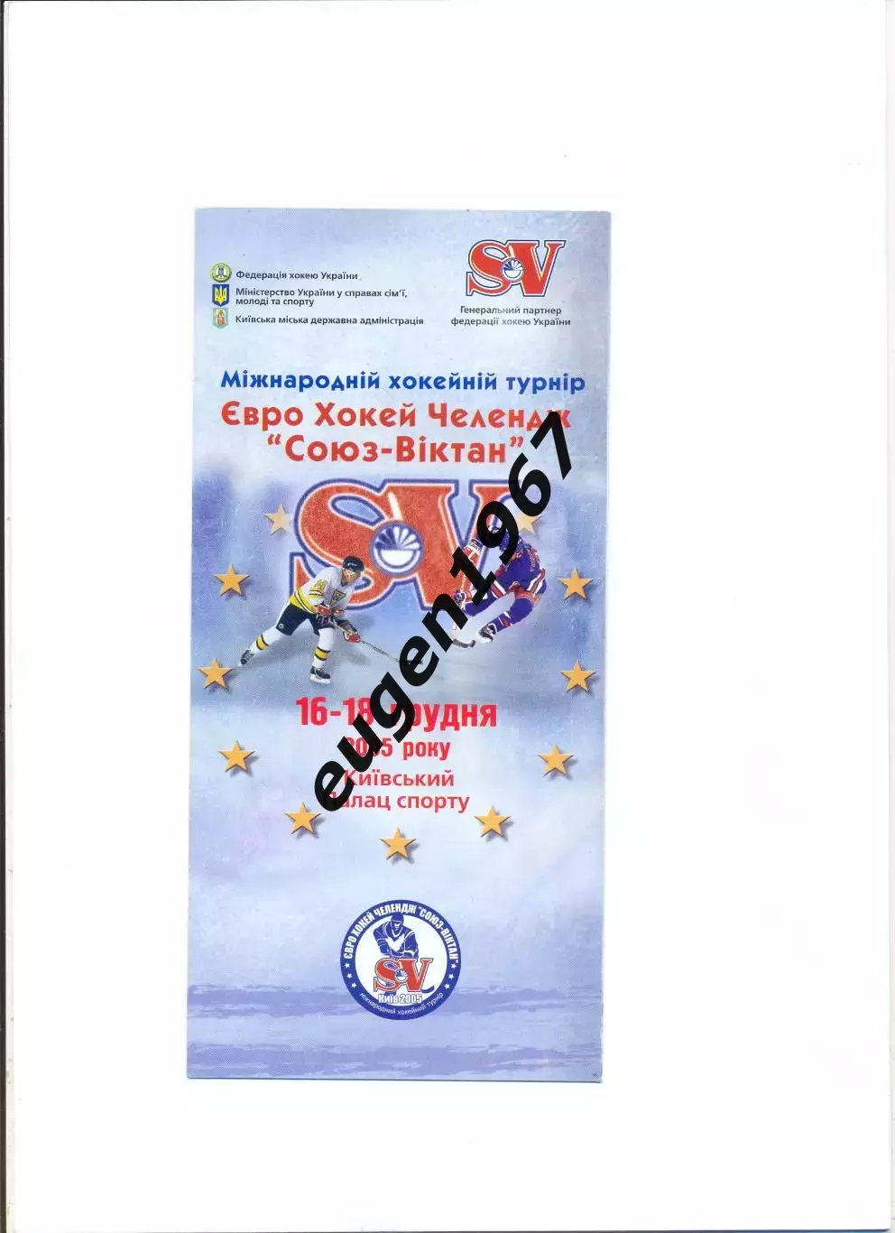 Международный турнир Союз-Виктан - 2005 Украина, Лада Тольятти, Эстония, Дания