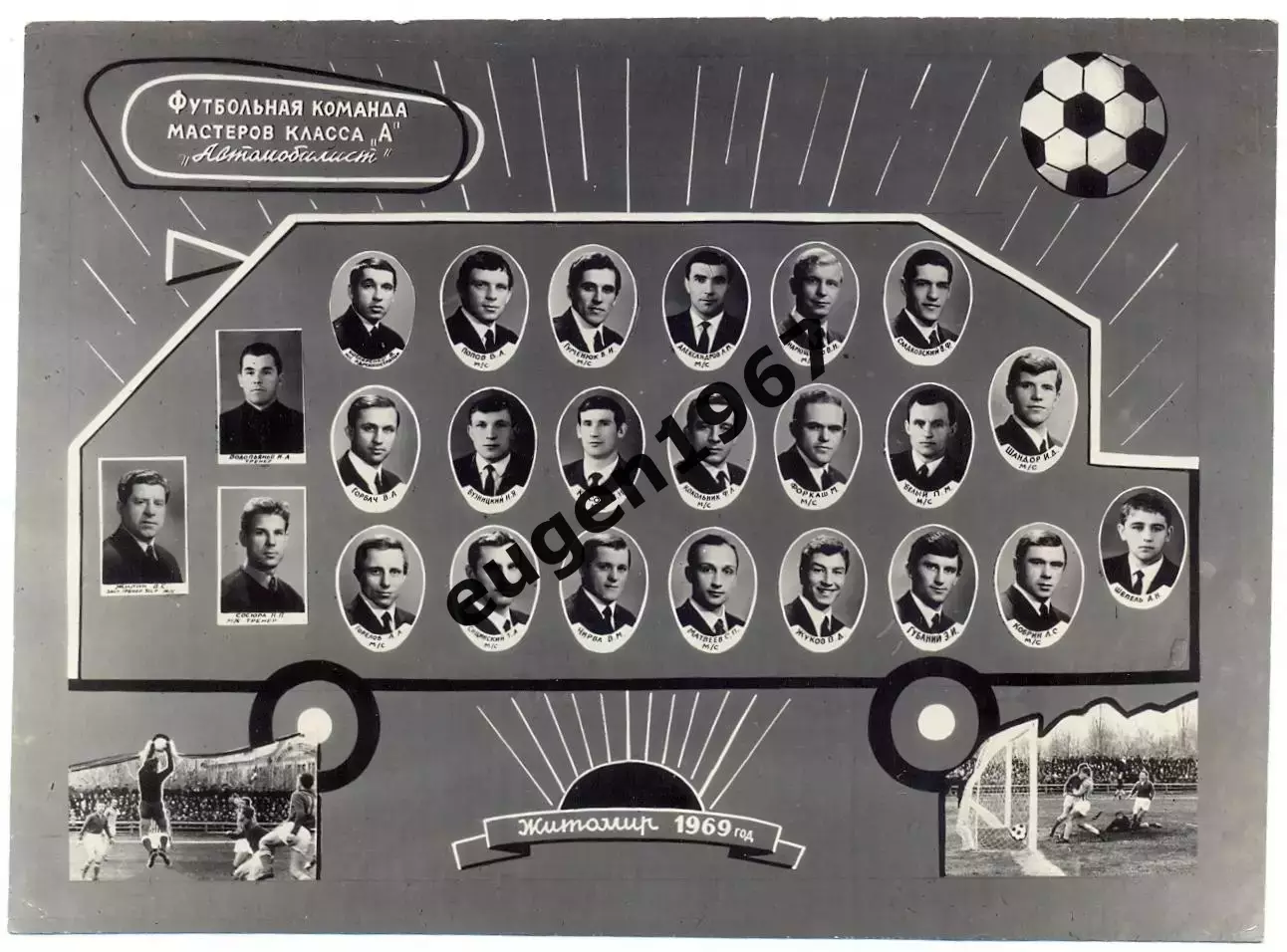 Футбольная команда мастеров класса А Автомобилист Житомир - 1969 16х12 см