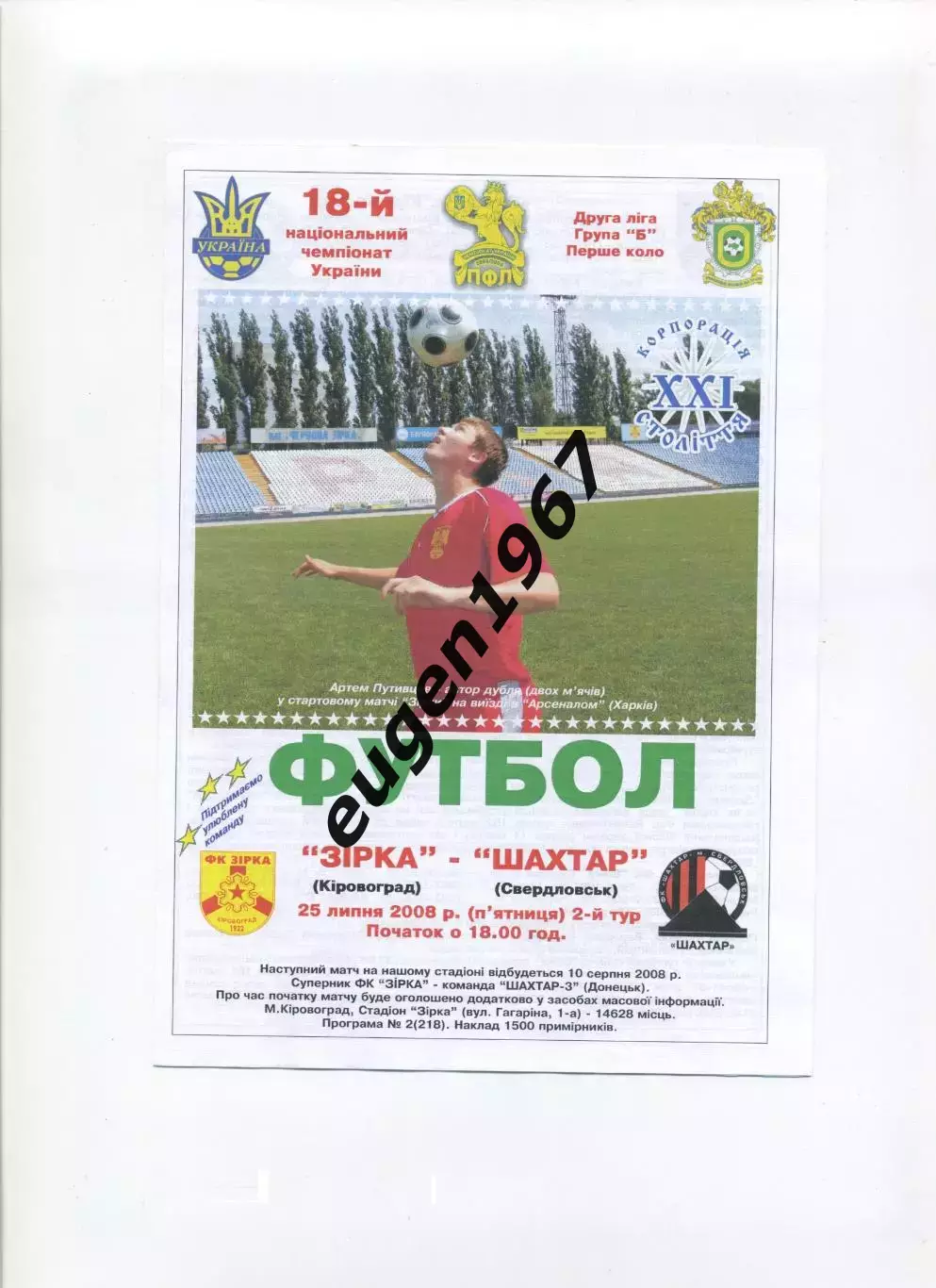 Звезда Кировоград - Шахтер Свердловск - 25.07.2008 цветная