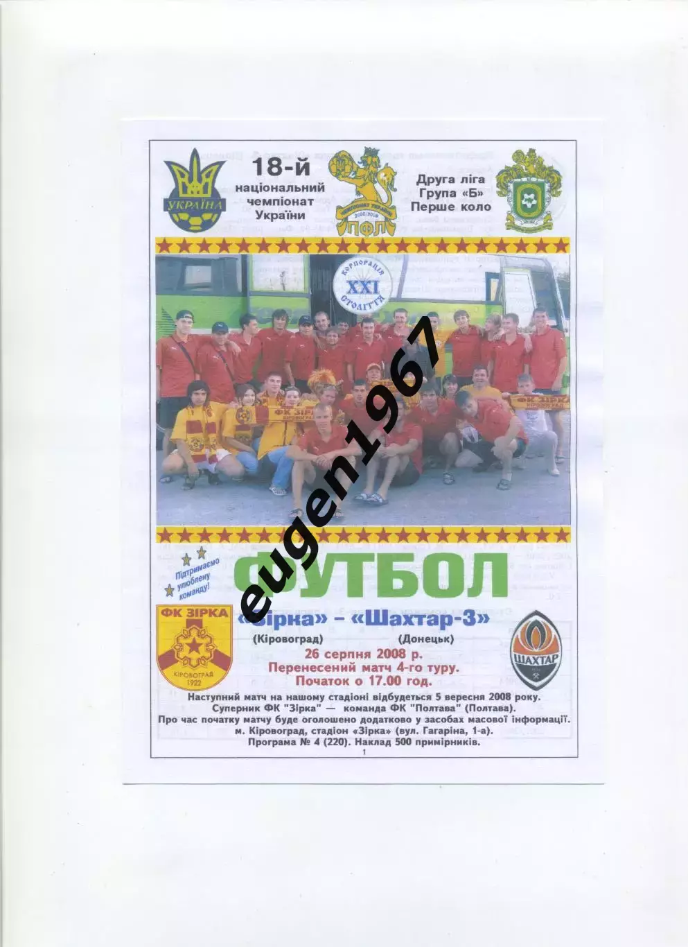 Звезда Кировоград - Шахтер-3 Донецк - 26.08.2008 цветная