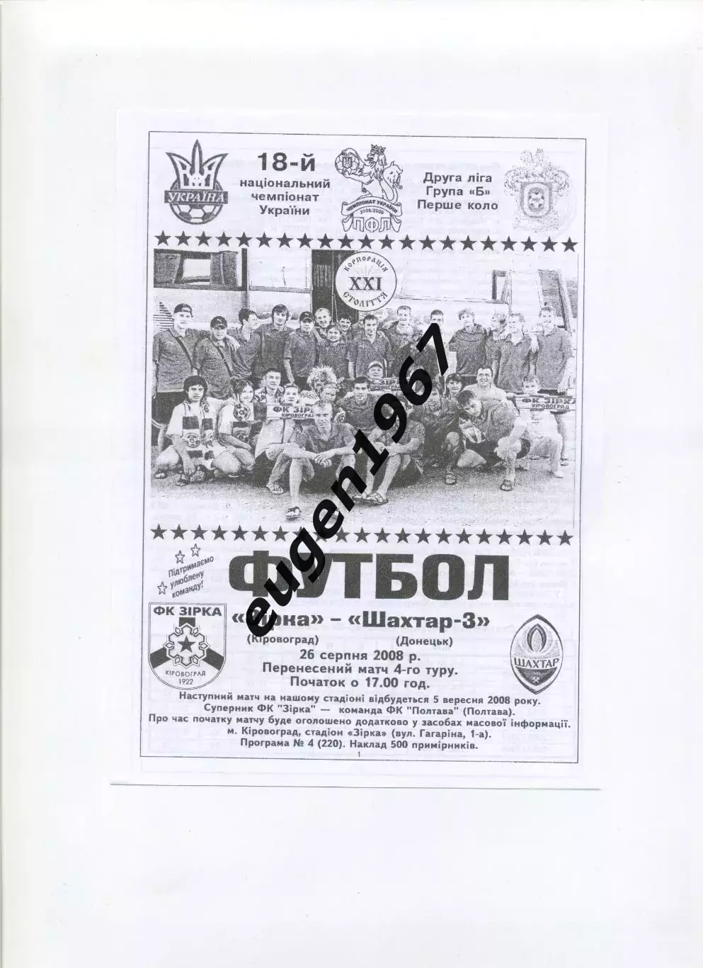 Звезда Кировоград - Шахтер-3 Донецк - 26.08.2008 черно-белая