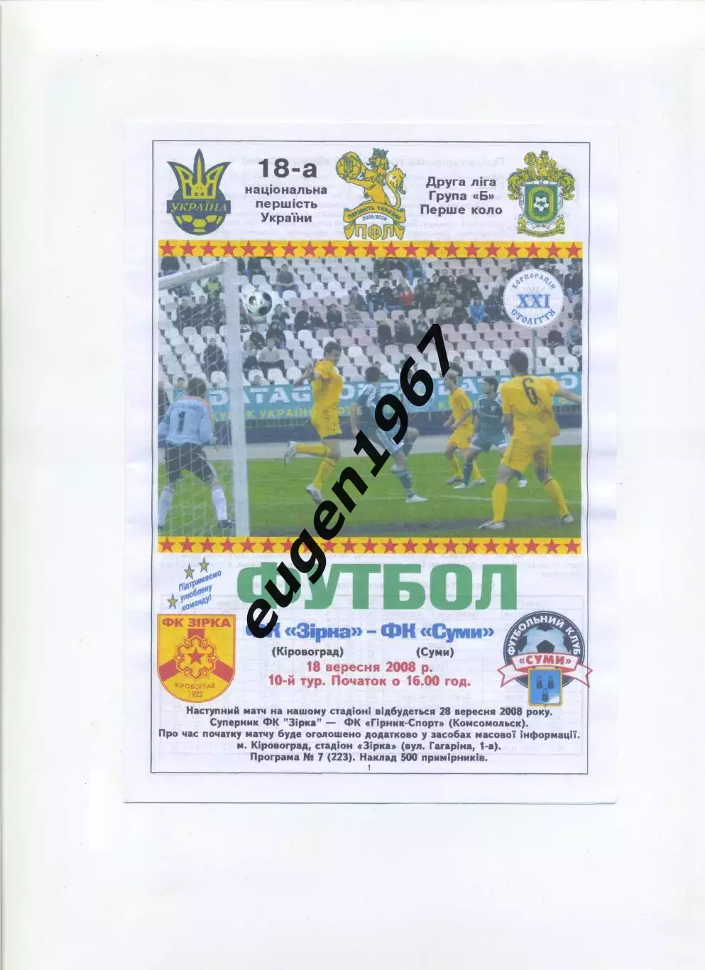 Звезда Кировоград - ФК Сумы - 18.09.2008 цветная