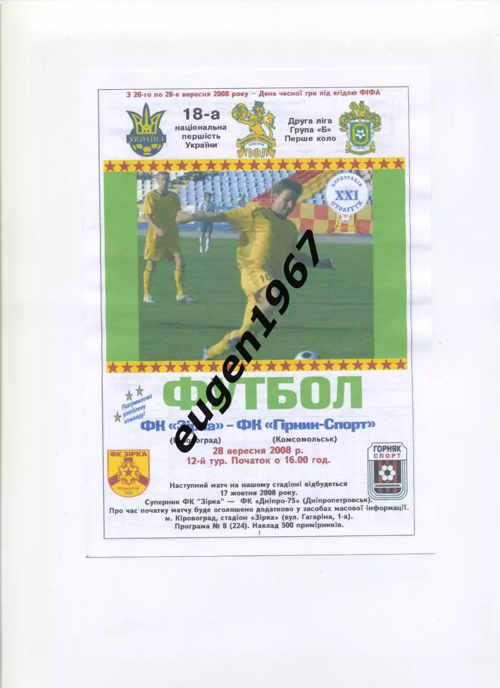 Звезда Кировоград - Горняк-Спорт Комсомольск - 28.09.2008 цветная