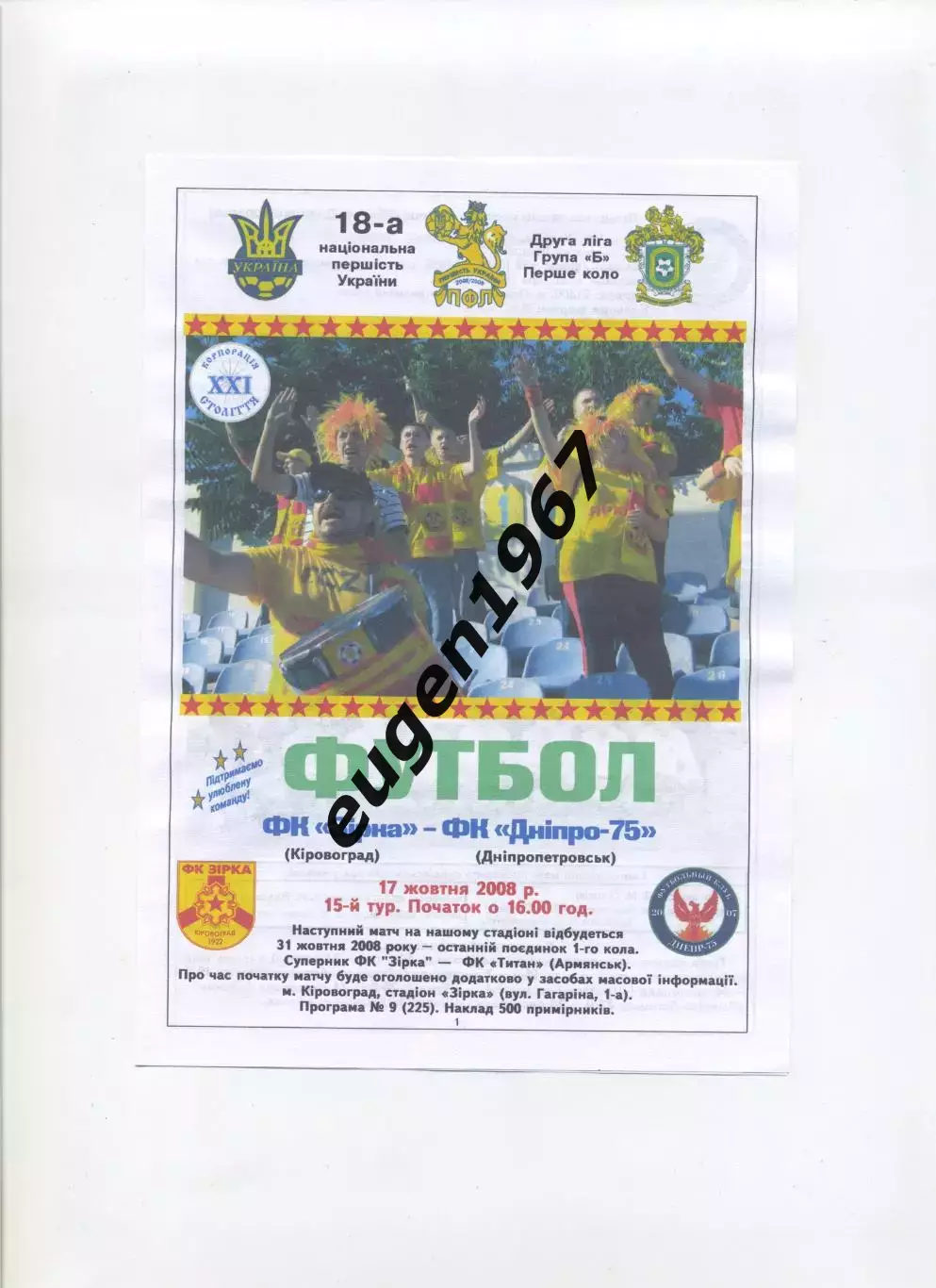 Звезда Кировоград - Днепр-75 Днепропетровск - 17.10.2008 цветная