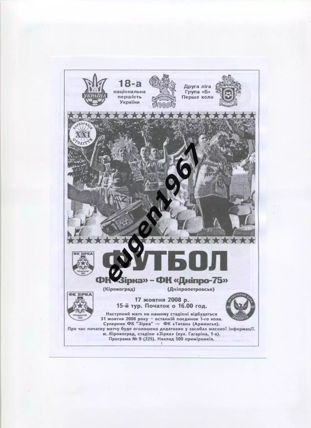 Звезда Кировоград - Днепр-75 Днепропетровск - 17.10.2008 черно-белая