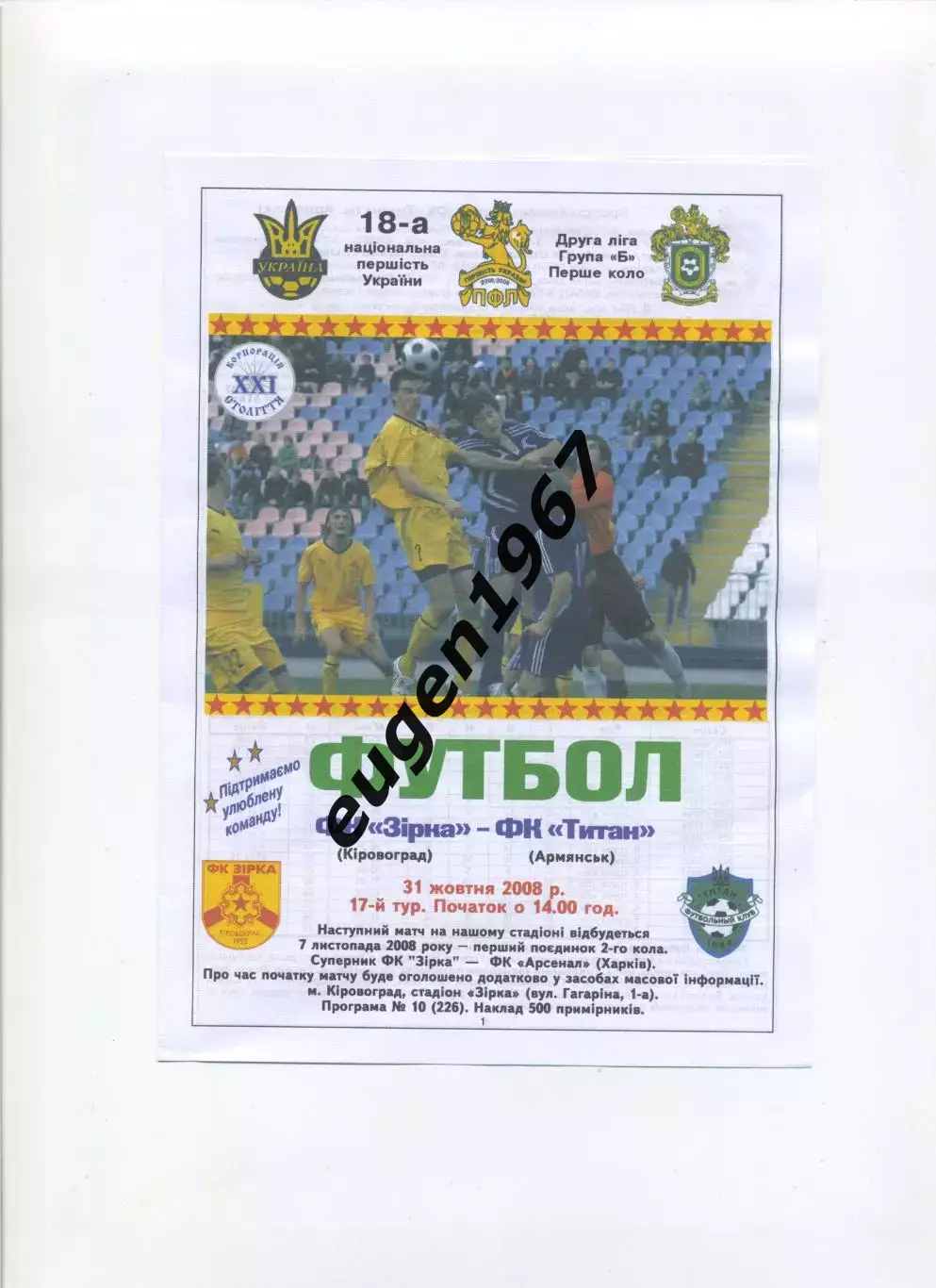 Звезда Кировоград - Титан Армянск - 31.10.2008 цветная