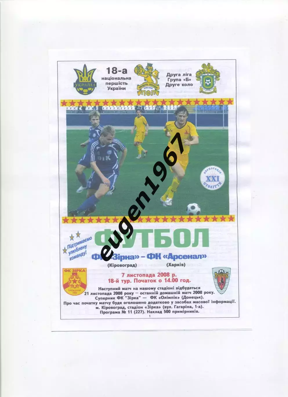 Звезда Кировоград - Арсенал Харьков - 07.11.2008 цветная