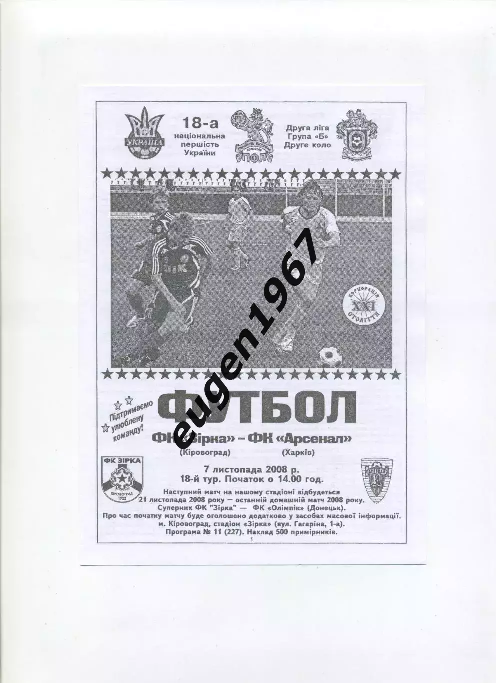 Звезда Кировоград - Арсенал Харьков - 07.11.2008 черно-белая