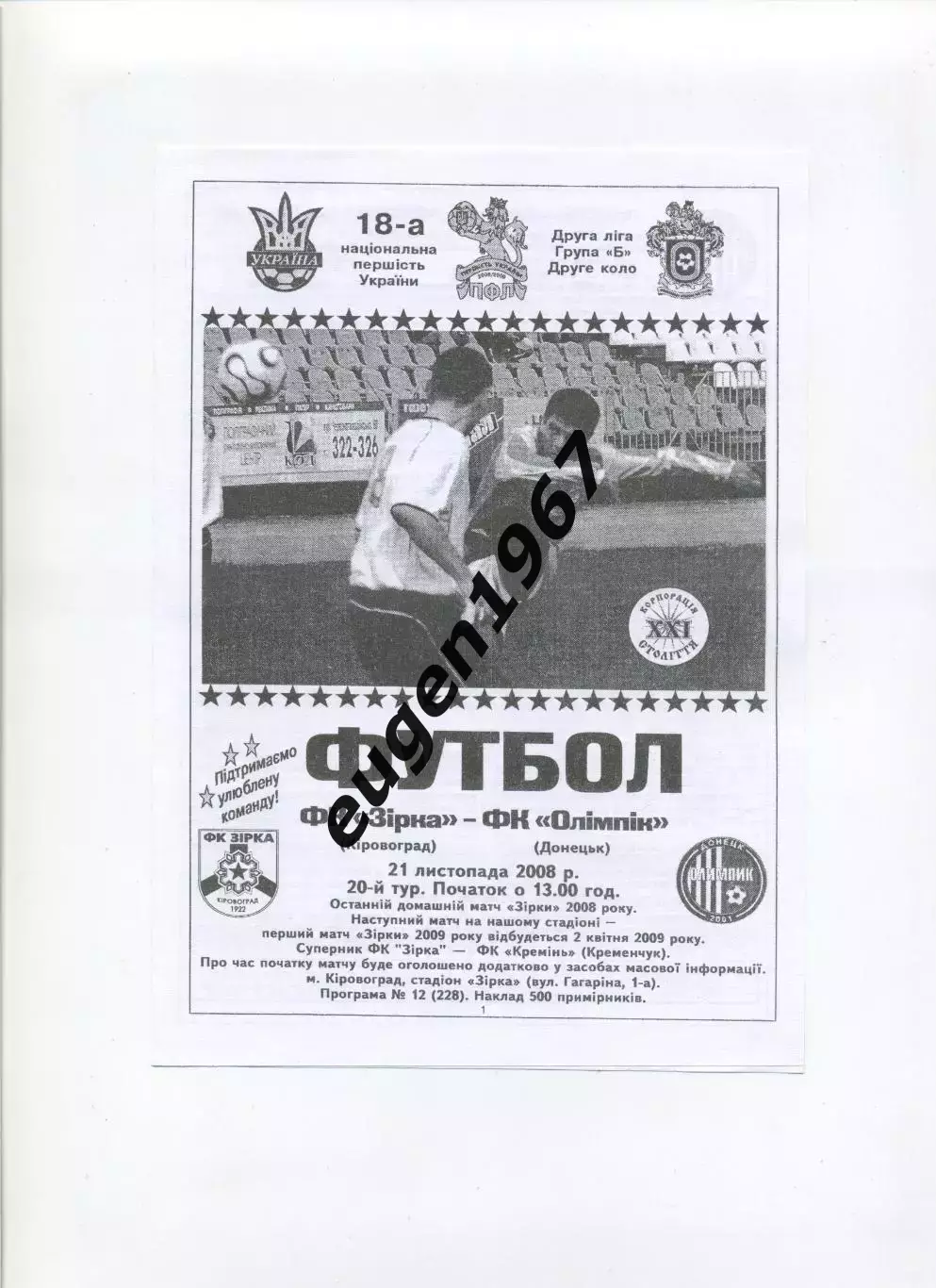 Звезда Кировоград - Олимпик Донецк - 21.11.2008 черно-белая