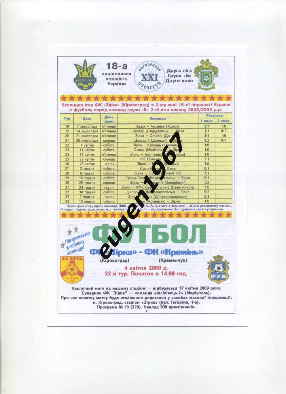 Звезда Кировоград - Кремень Кременчук - 04.04.2009 цветная