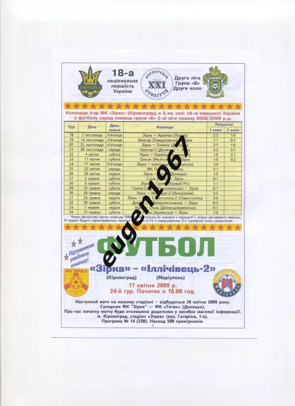 Звезда Кировоград - Ильичевец-2 Мариуполь - 17.04.2009 цветная