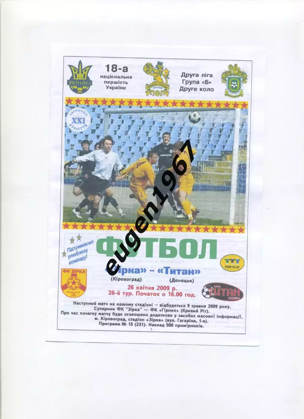 Звезда Кировоград - Титан Донецк - 26.04.2009 цветная