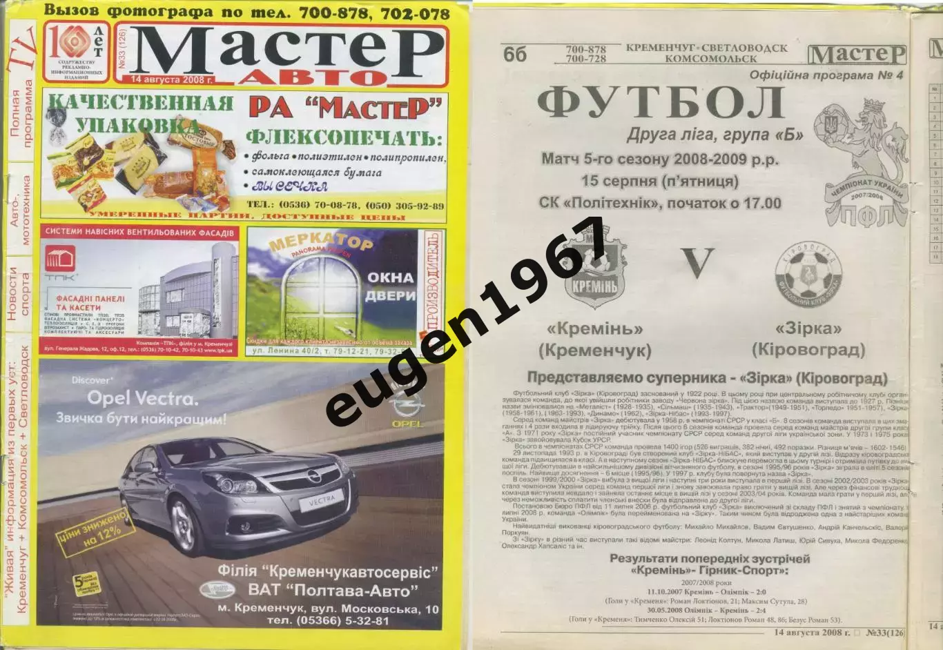 Кремень Кременчук - Звезда Кировоград - 15.08.2008