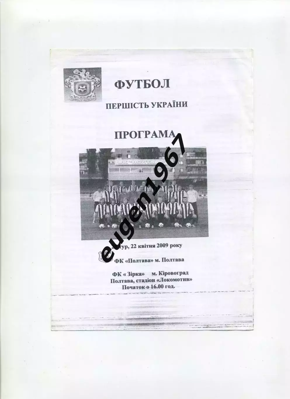 ФК Полтава - Звезда Кировоград - 22.04.2009 черно-белая