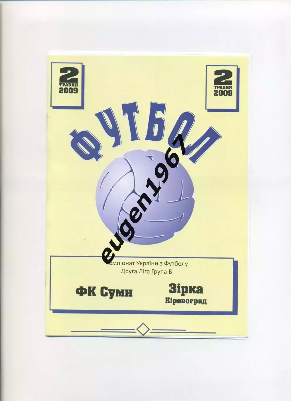 ФК Сумы - Звезда Кировоград - 02.05.2009 альтернатива
