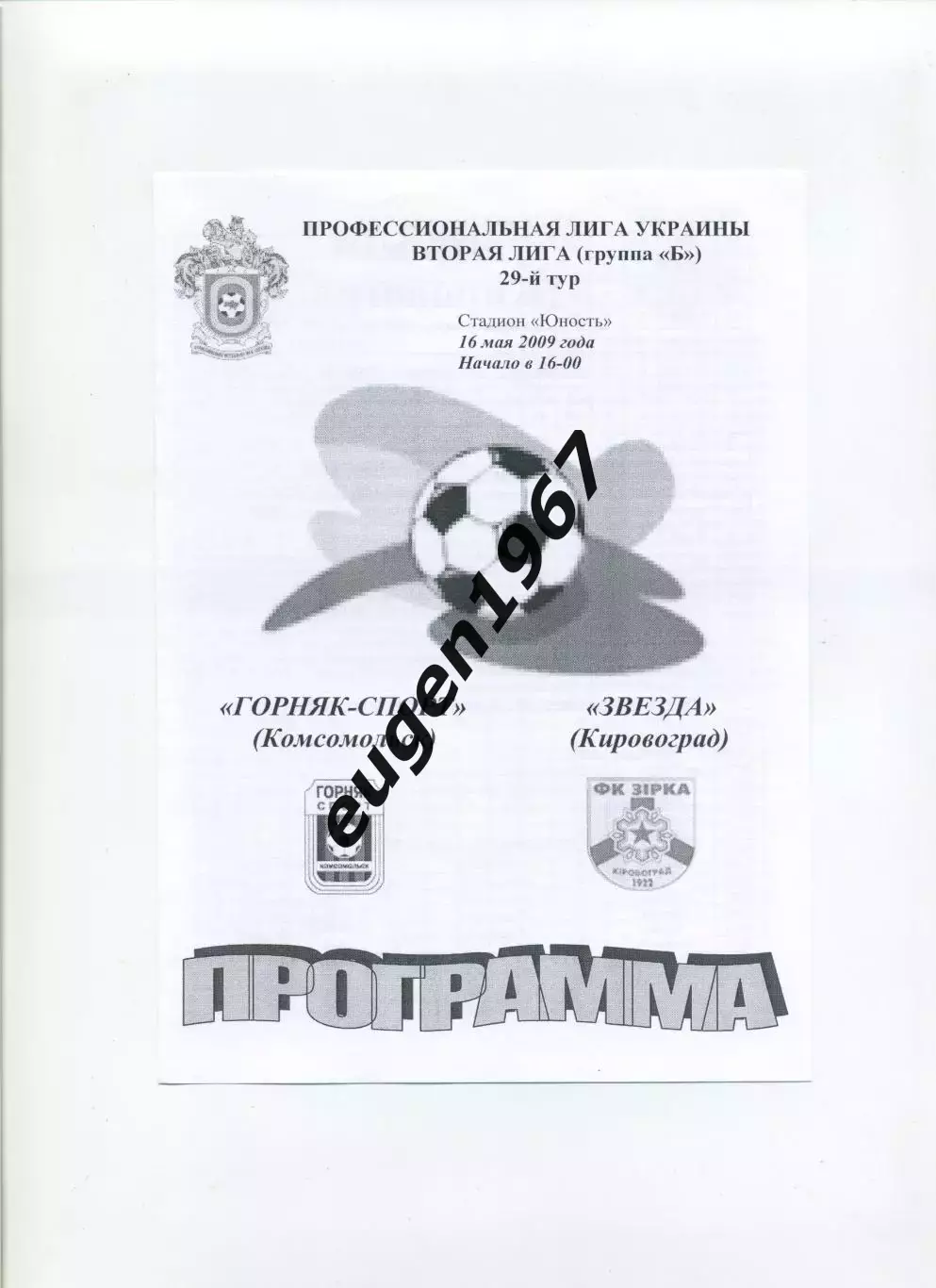 Горняк-Спорт Комсомольськ - Звезда Кировоград - 16.05.2009