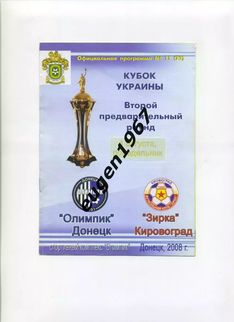 Олимпик Донецк - Звезда Кировоград - 04.08.2008 кубок