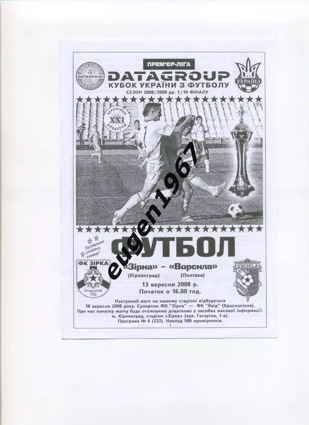 Звезда Кировоград - Ворскла Полтава - 13.09.2008 кубок черно-белая