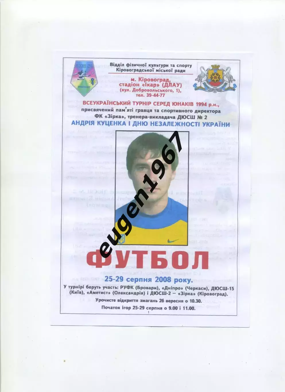 Кубок Куценка в Кировограде - 2008 цветная Александрия, Черкассы, Киев, Бровары