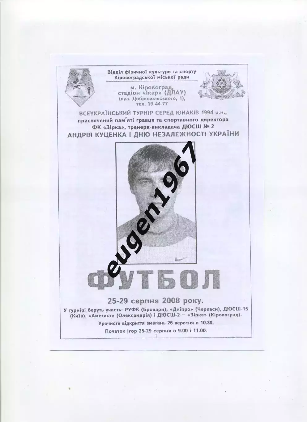 Кубок Куценка в Кировограде - 2008 ч/белая Александрия, Черкассы, Киев, Бровары