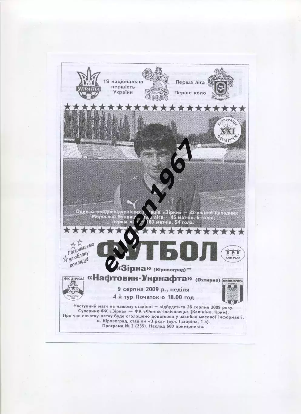 Звезда Кировоград - Нефтяник-Укрнефть Ахтырка - 09.08.2009 черно-белая