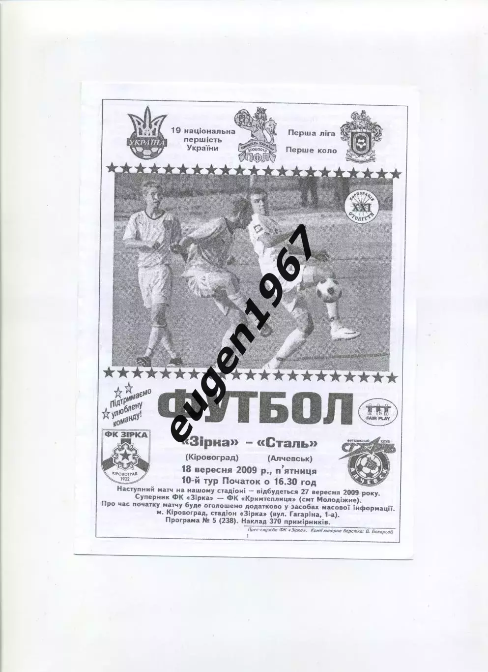 Звезда Кировоград - Сталь Алчевск - 18.09.2009 черно-белая