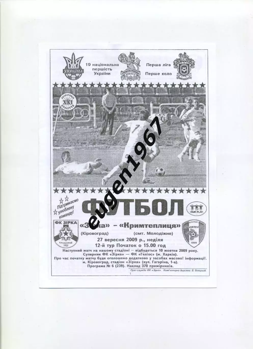 Звезда Кировоград - Крымтеплица Молодежное - 27.09.2009 черно-белая