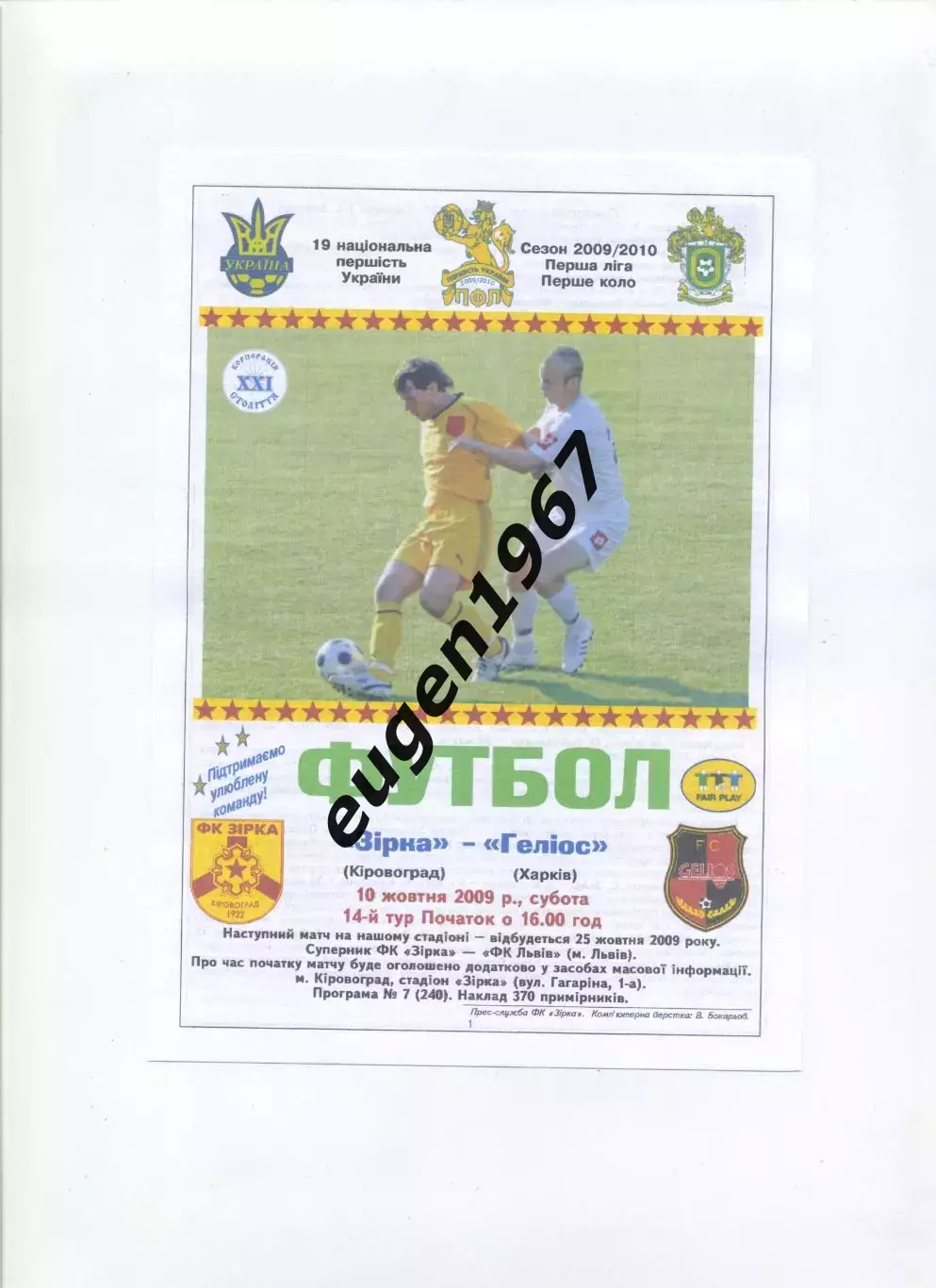 Звезда Кировоград - Гелиос Харьков - 10.10.2009 цветная