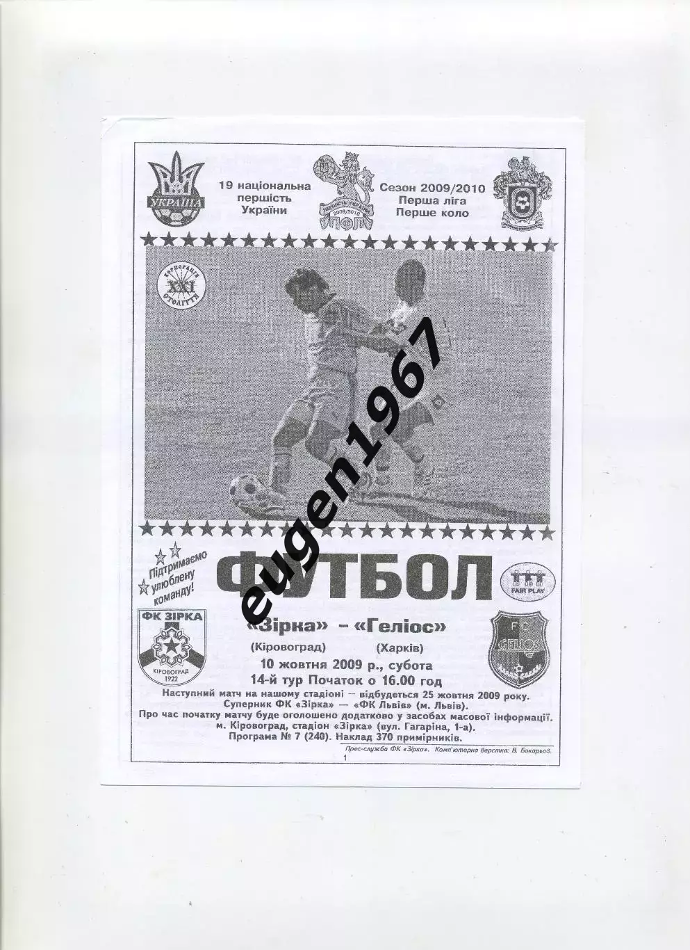 Звезда Кировоград - Гелиос Харьков - 10.10.2009 черно-белая