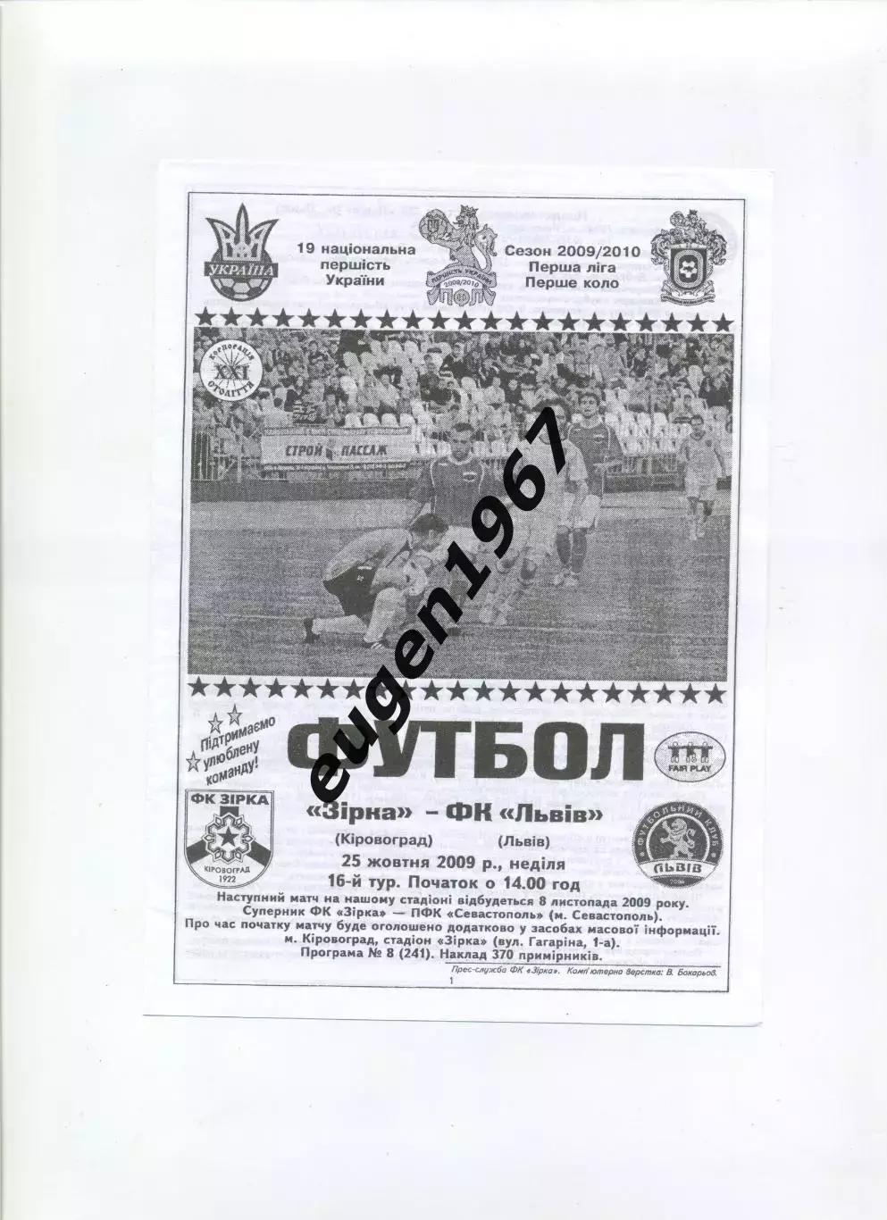 Звезда Кировоград - ФК Львов - 25.10.2009 черно-белая