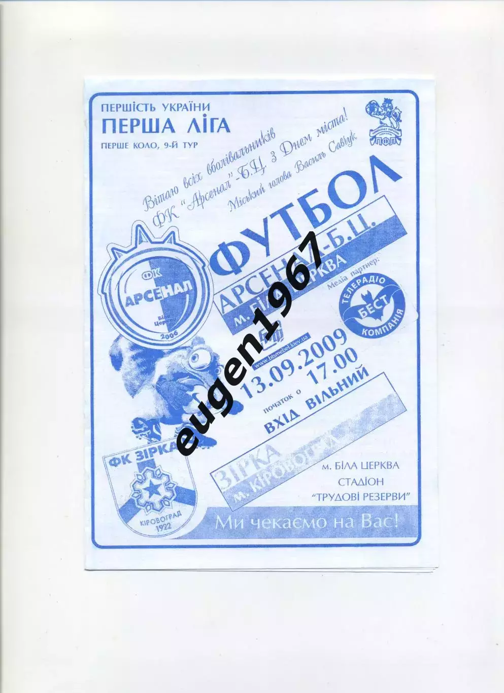 Арсенал Белая Церковь - Звезда Кировоград - 13.09.2009