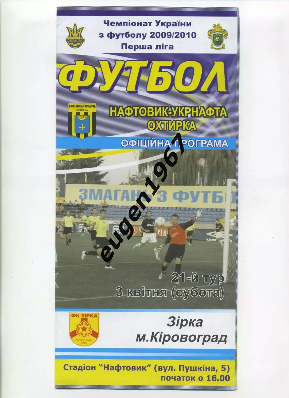Нефтяник-Укрнефть Ахтырка - Звезда Кировоград - 03.04.2010