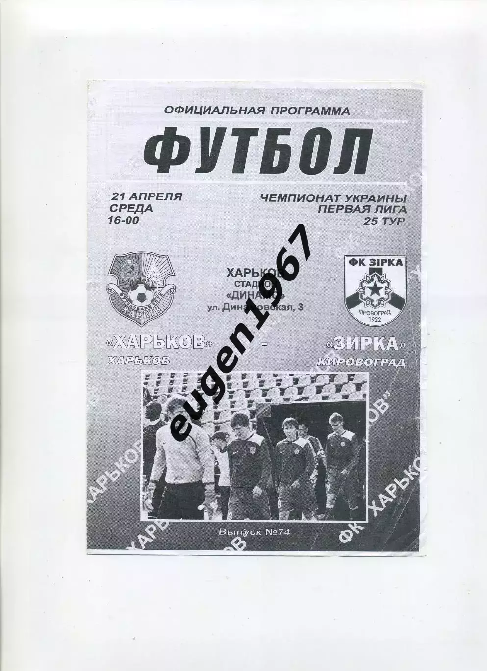 ФК Харьков - Звезда Кировоград - 21.04.2010