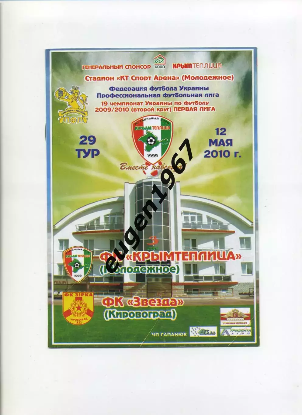 Крымтеплица Молодежное - Звезда Кировоград - 12.05.2010