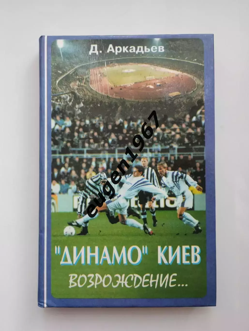 Аркадьев Динамо Киев возрождение..., 1998 с автографом Аркадьева
