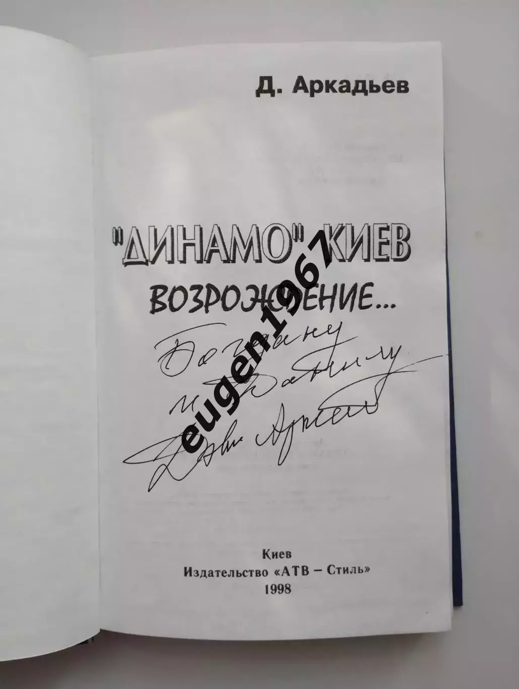 Аркадьев Динамо Киев возрождение..., 1998 с автографом Аркадьева 1