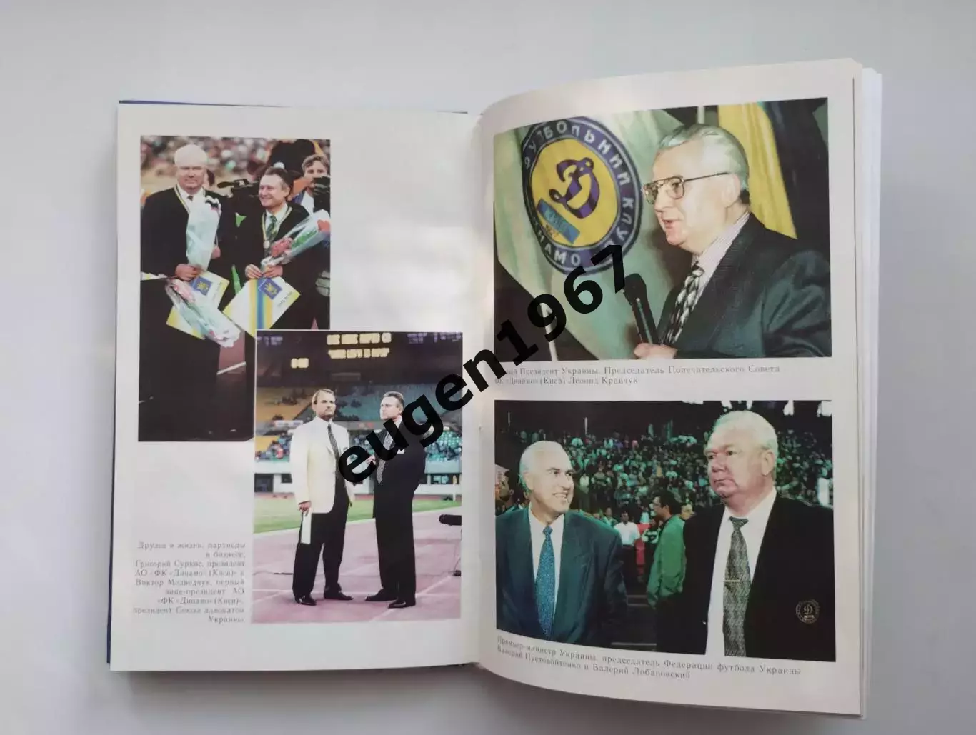 Аркадьев Динамо Киев возрождение..., 1998 с автографом Аркадьева 2