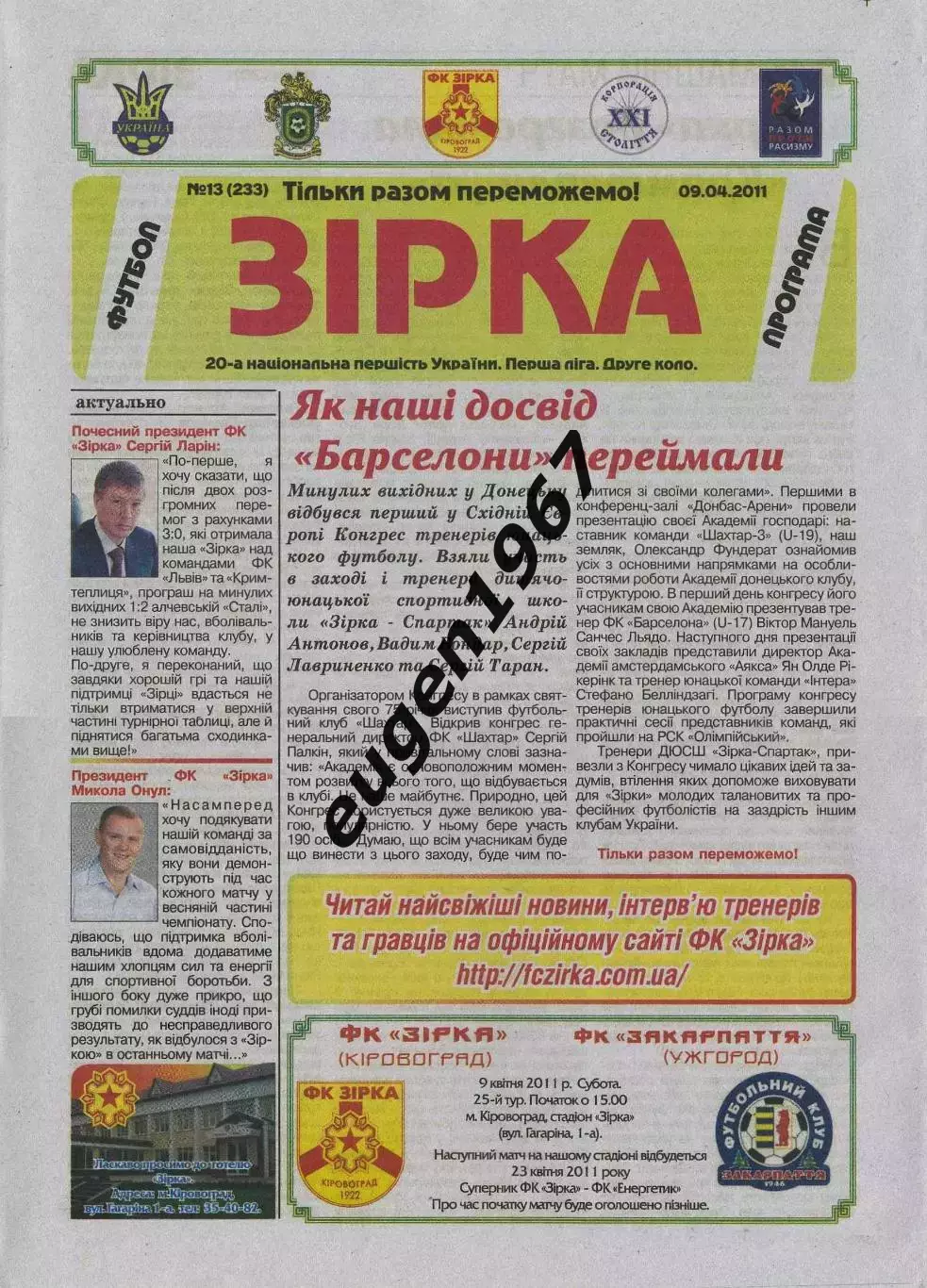 Звезда Кировоград - Закарпатье Ужгород - 09.04.2011